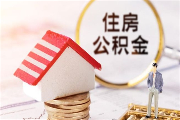 赤峰我的公积金封存了怎么取出来（住房公积金封存了怎么取）