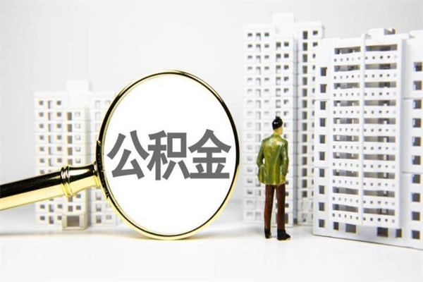 赤峰提公积金（2019提取公积金的方法）