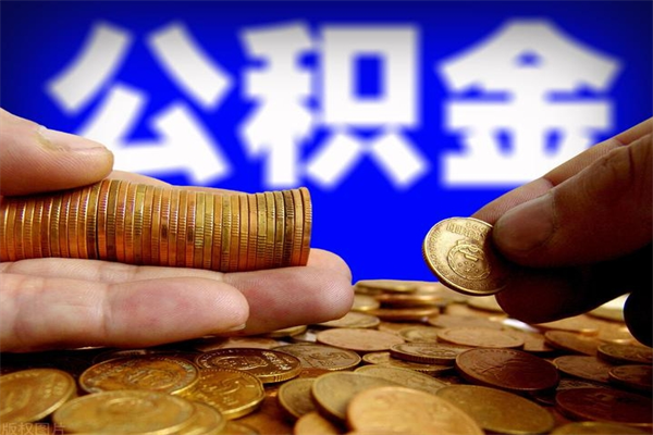 赤峰封存公积金取流程（对于封存的公积金怎么提取）