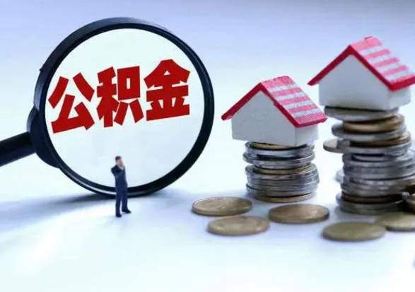 赤峰辞职后住房公积金可以代取吗（离职后公积金可以代缴吗）